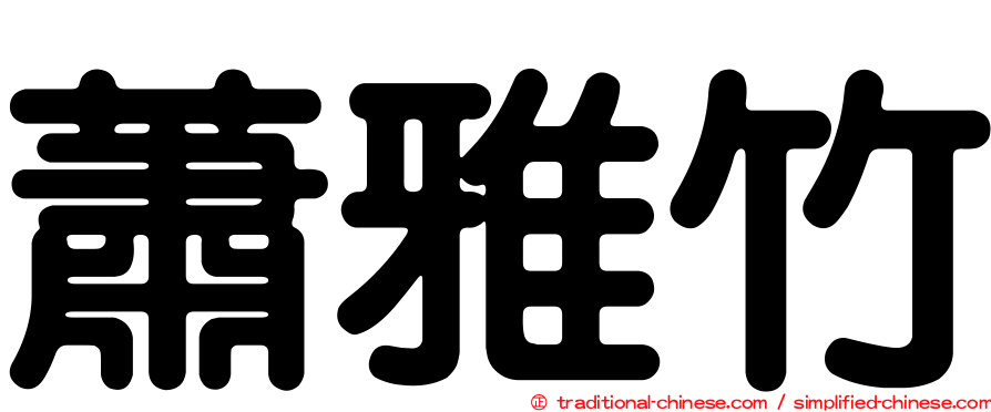 蕭雅竹