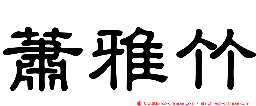 蕭雅竹