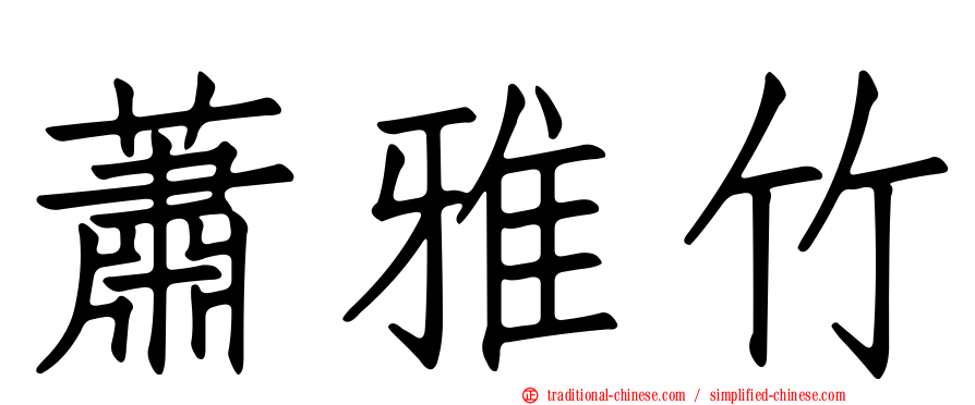 蕭雅竹