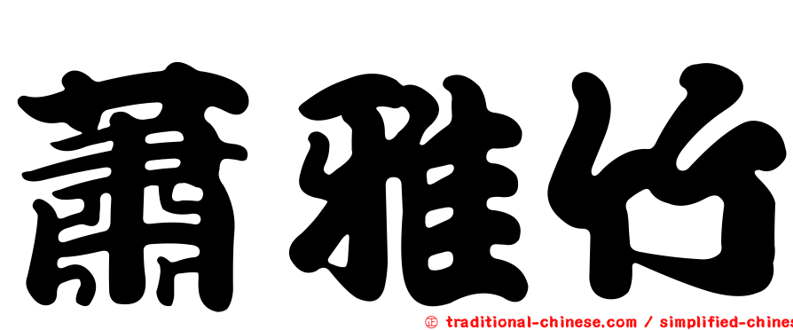 蕭雅竹