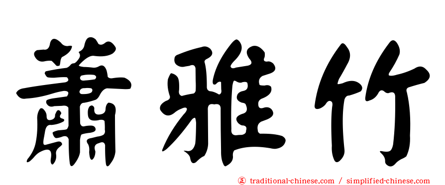蕭雅竹