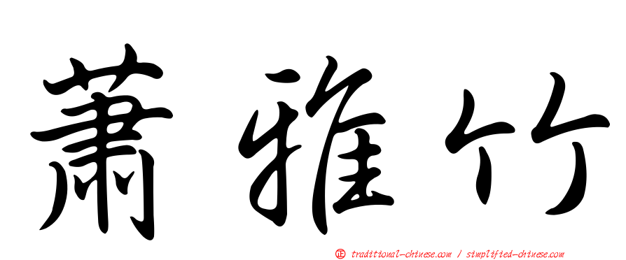 蕭雅竹