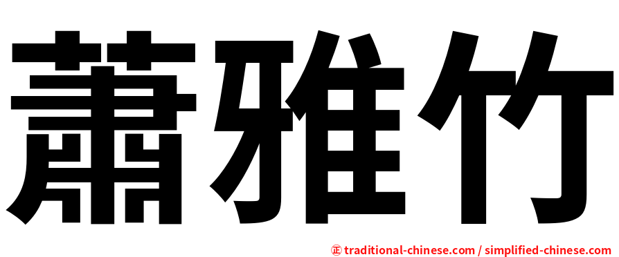 蕭雅竹
