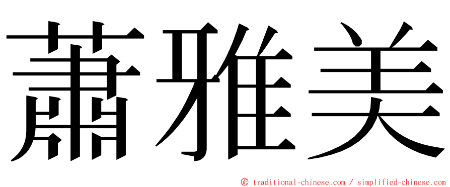 蕭雅美 ming font