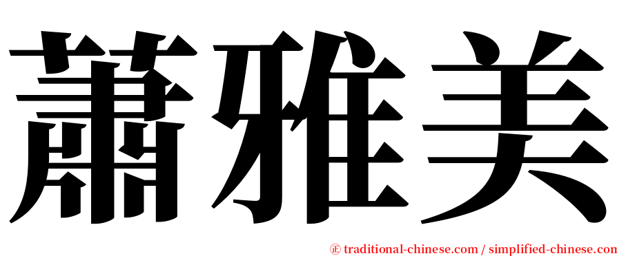 蕭雅美 serif font