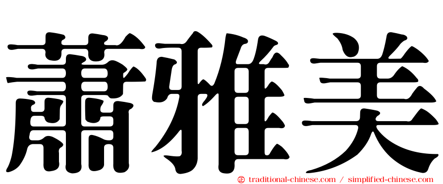 蕭雅美