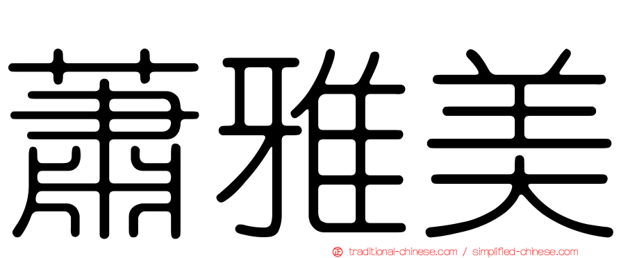 蕭雅美