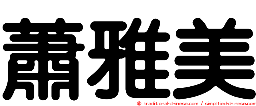 蕭雅美