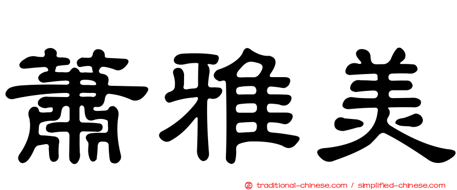 蕭雅美