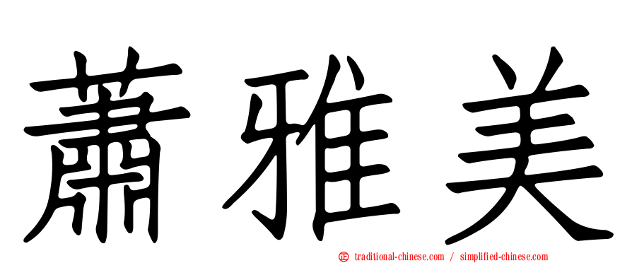 蕭雅美