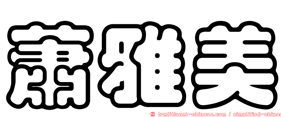蕭雅美