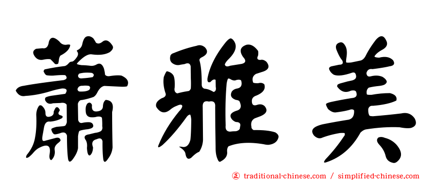 蕭雅美