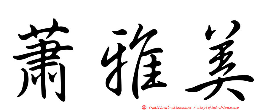 蕭雅美