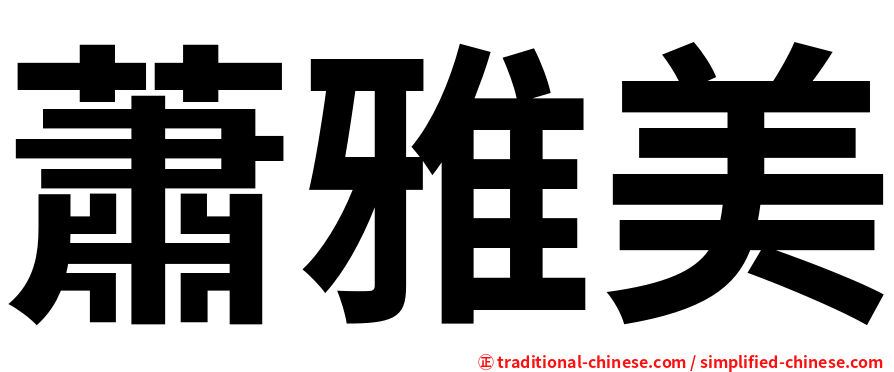 蕭雅美