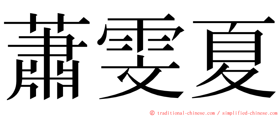 蕭雯夏 ming font