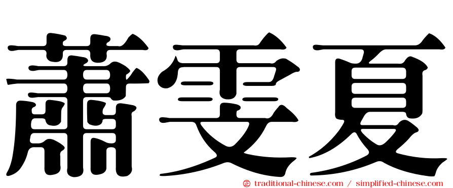 蕭雯夏