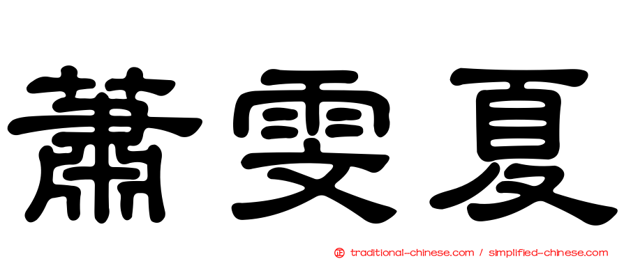 蕭雯夏