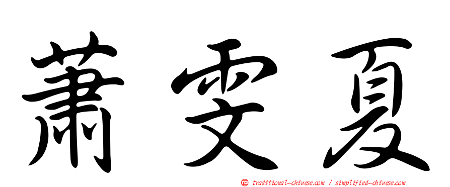 蕭雯夏