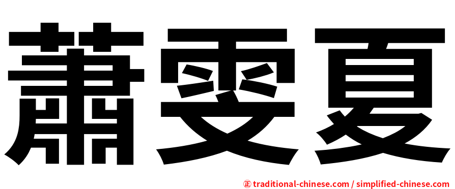 蕭雯夏