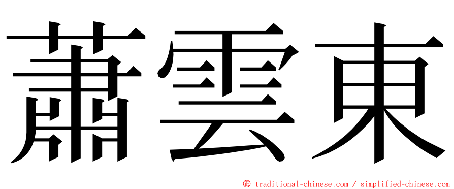 蕭雲東 ming font