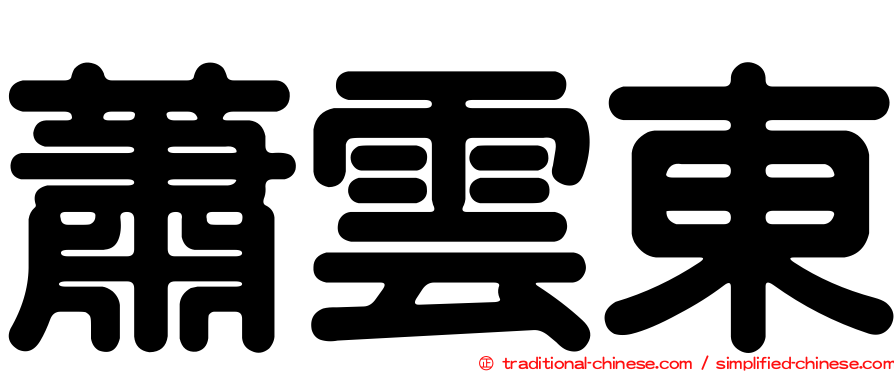 蕭雲東