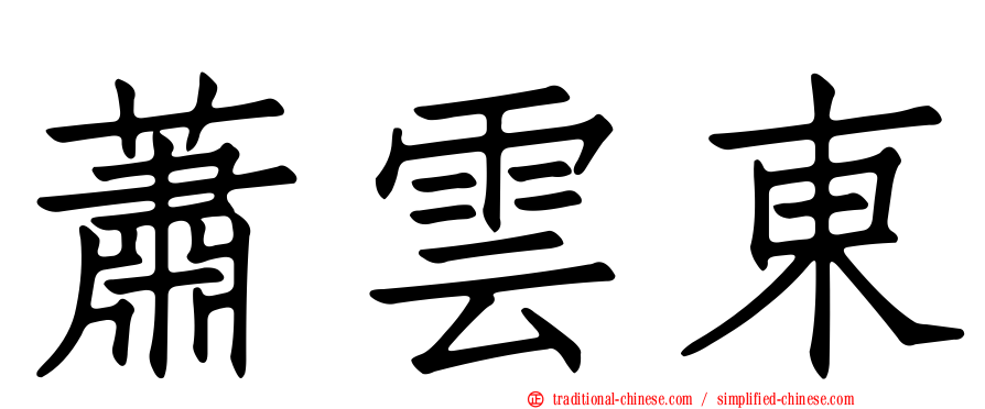 蕭雲東