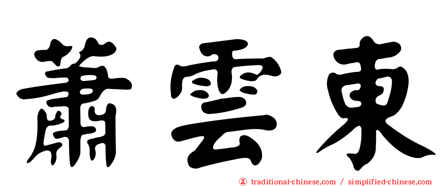 蕭雲東