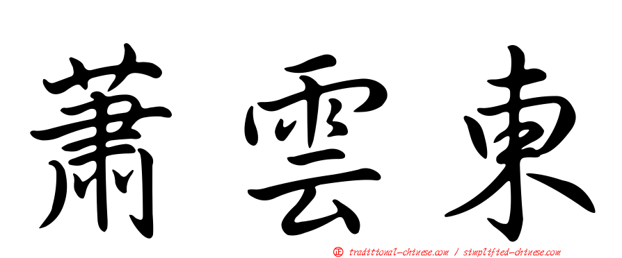蕭雲東