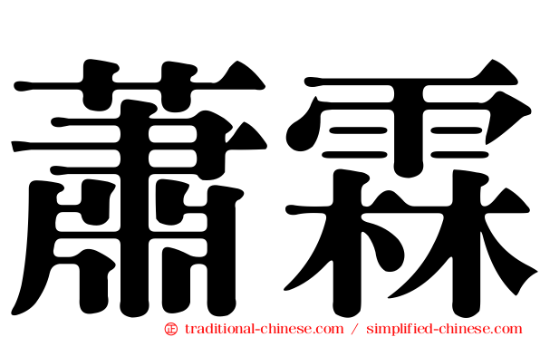 蕭霖