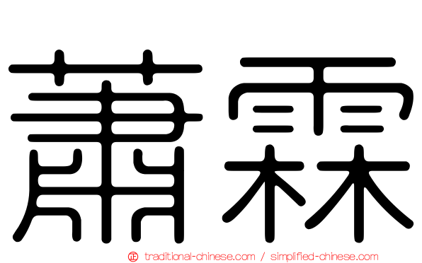蕭霖