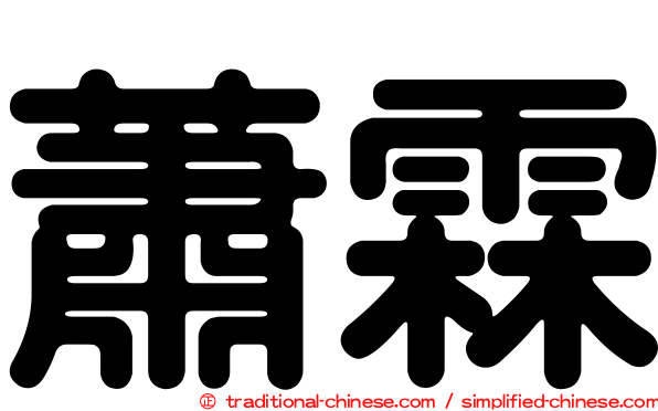 蕭霖