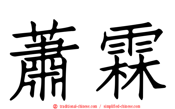 蕭霖