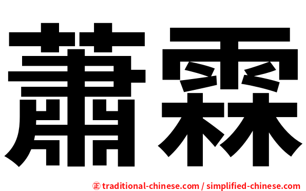 蕭霖