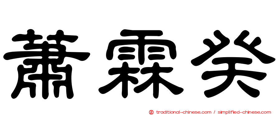 蕭霖癸