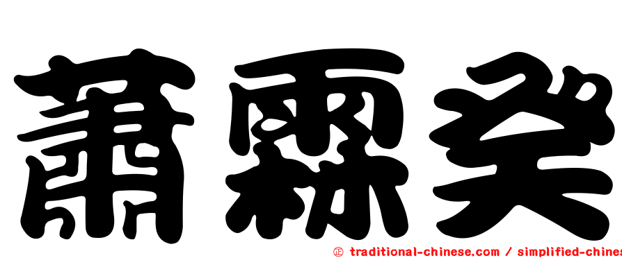 蕭霖癸