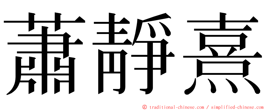 蕭靜熹 ming font