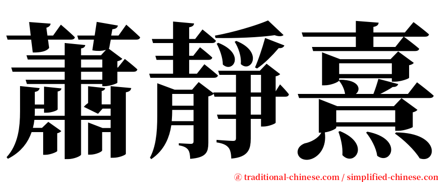 蕭靜熹 serif font