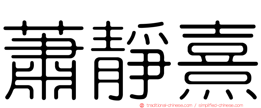 蕭靜熹