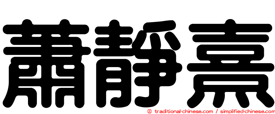 蕭靜熹