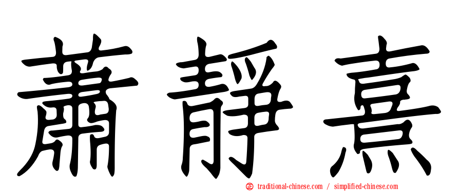 蕭靜熹