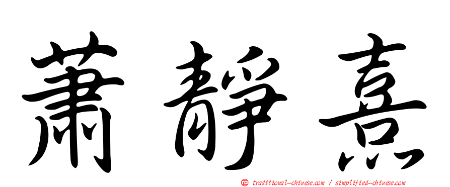 蕭靜熹