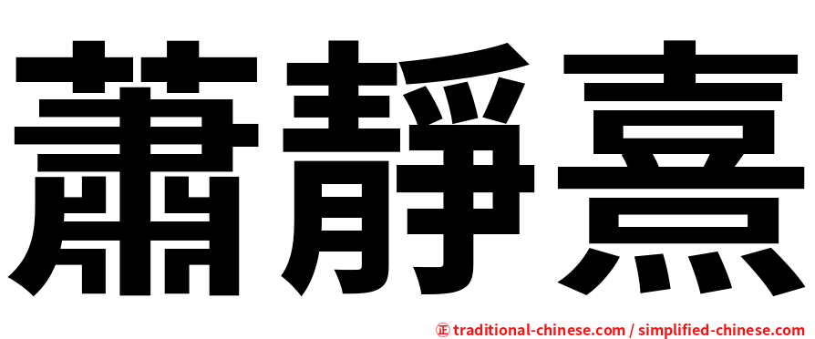 蕭靜熹