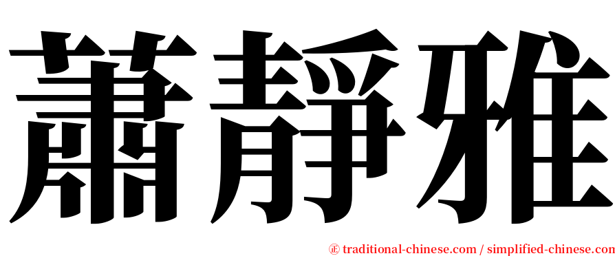 蕭靜雅 serif font