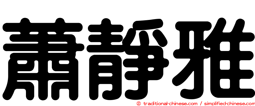 蕭靜雅