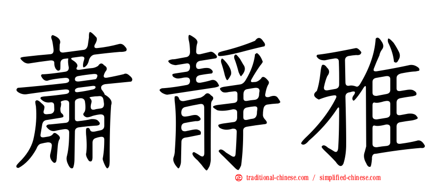 蕭靜雅