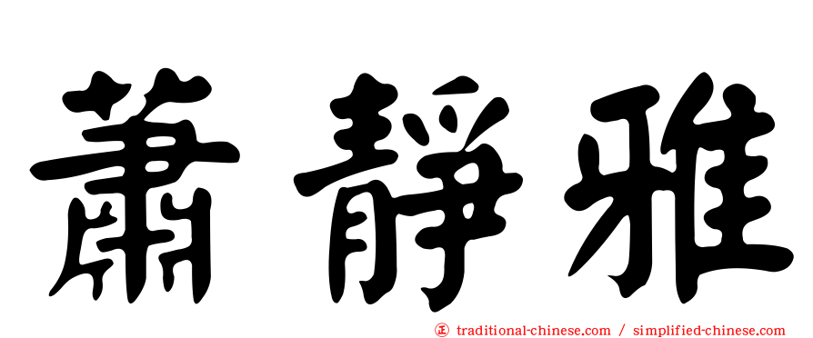 蕭靜雅