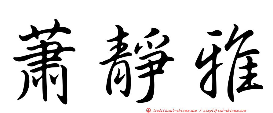 蕭靜雅