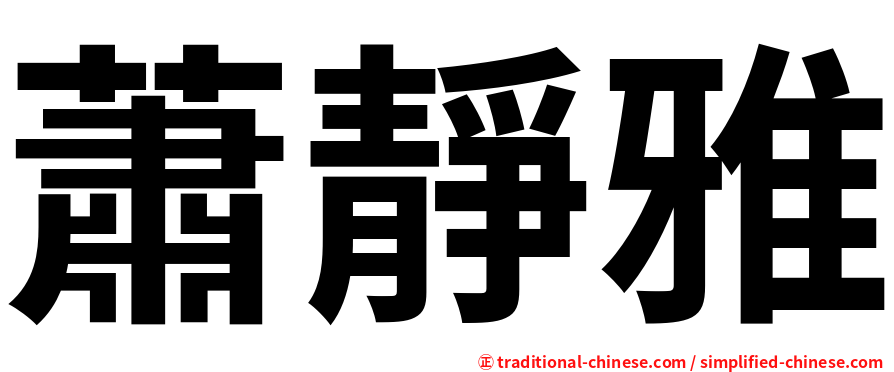蕭靜雅