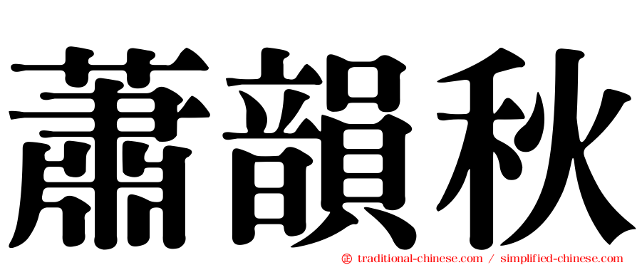蕭韻秋