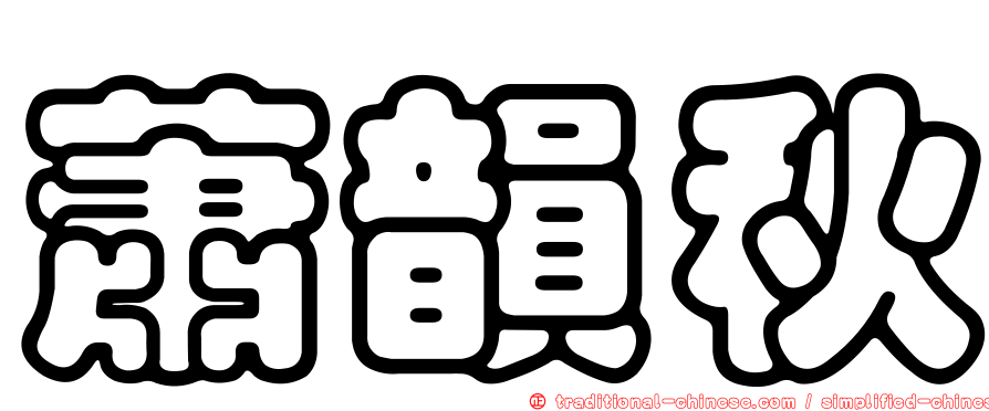 蕭韻秋